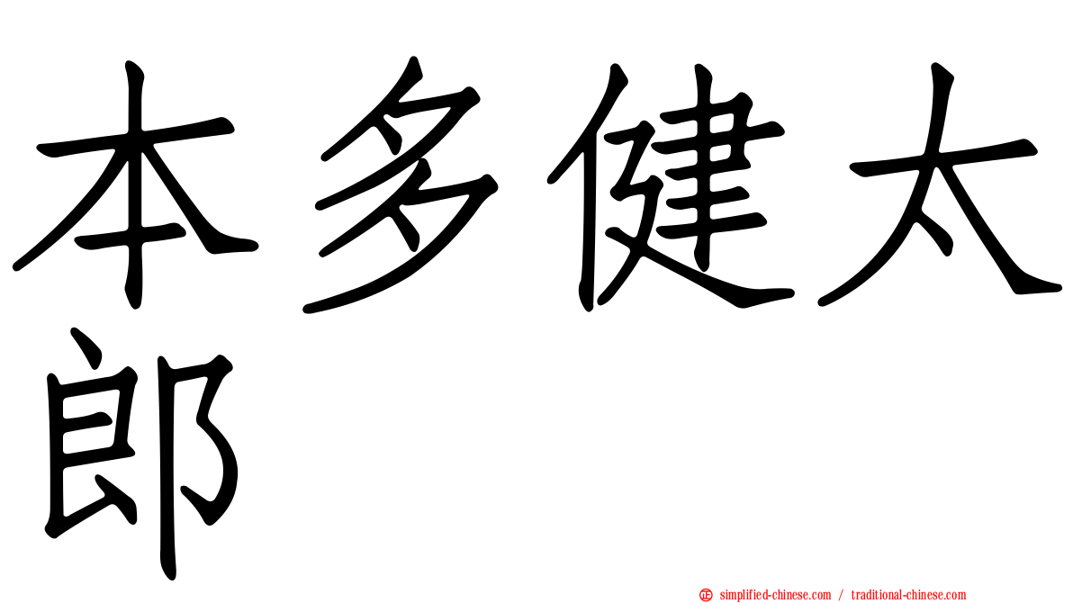 本多健太郎