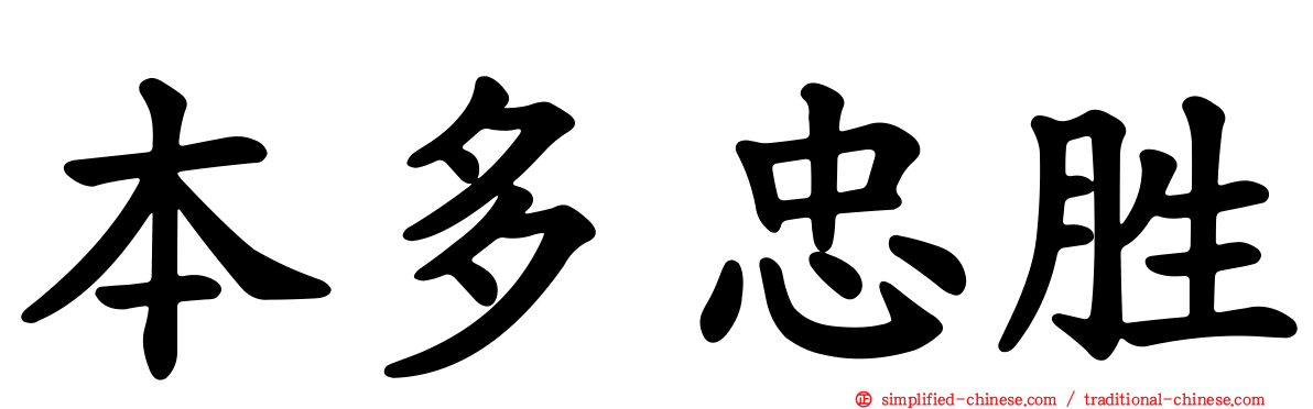 本多忠胜
