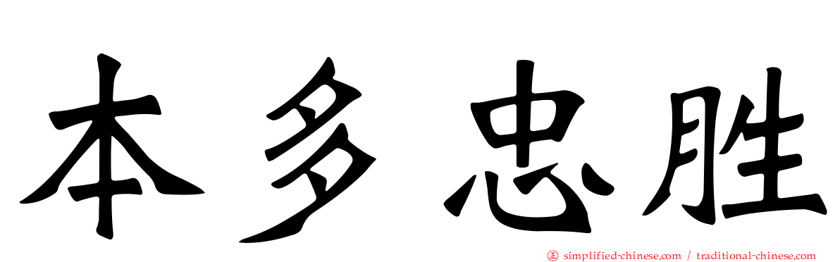 本多忠胜