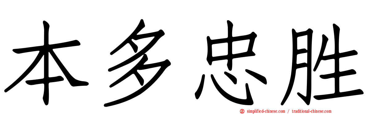 本多忠胜