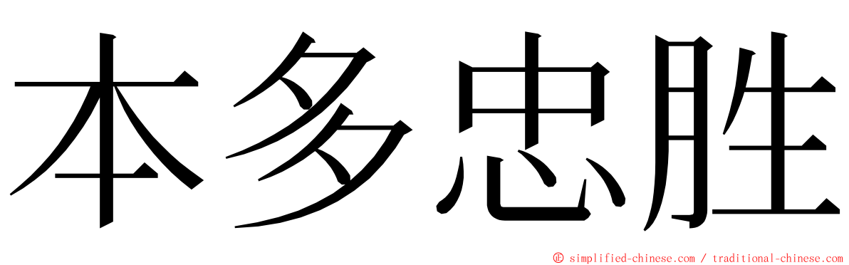 本多忠胜 ming font