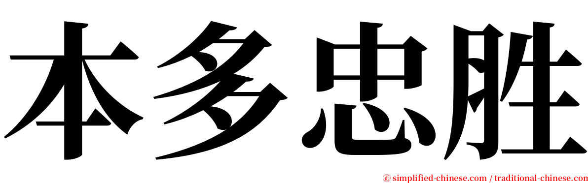 本多忠胜 serif font