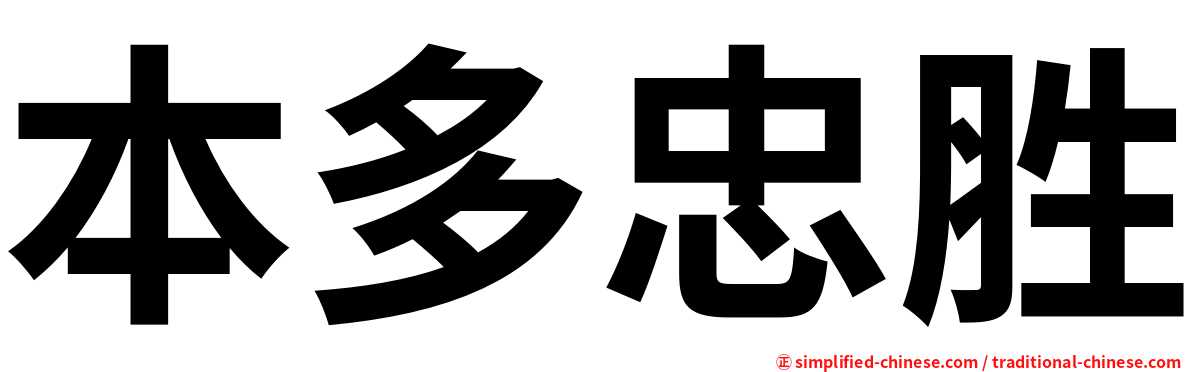 本多忠胜