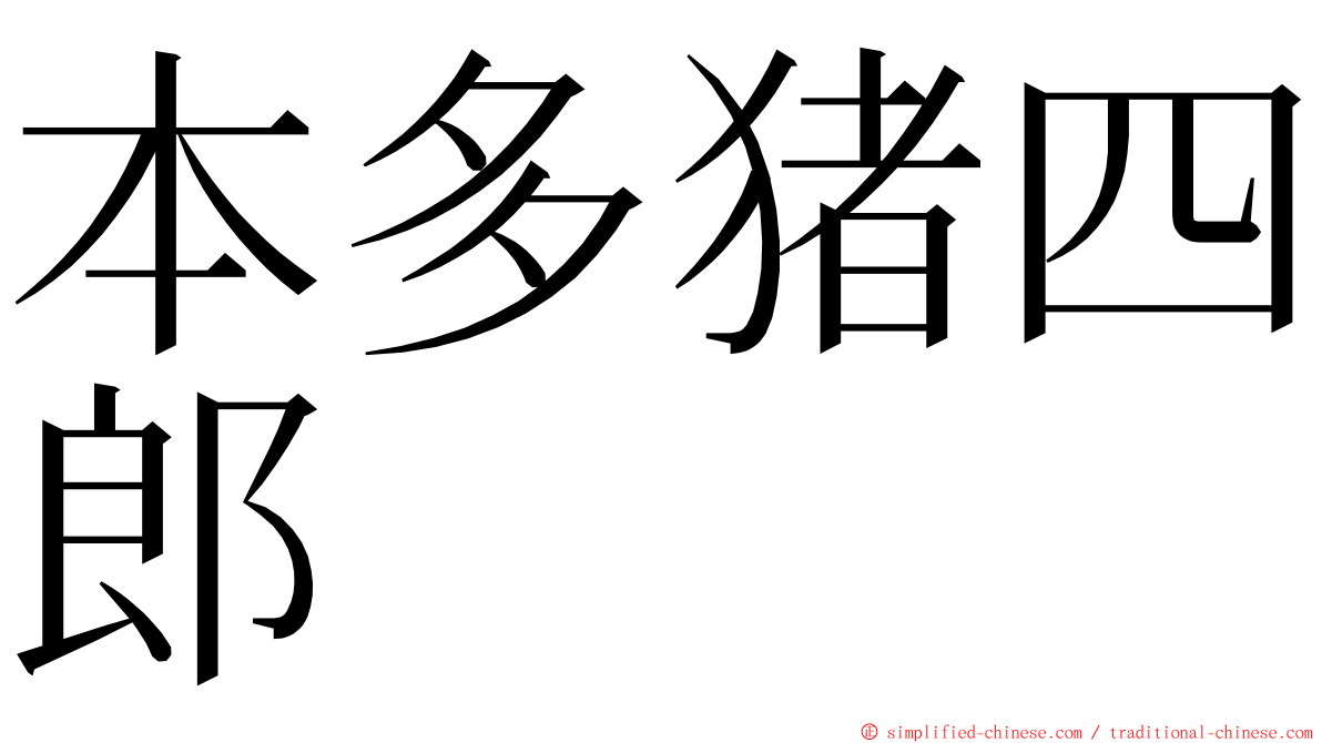 本多猪四郎 ming font