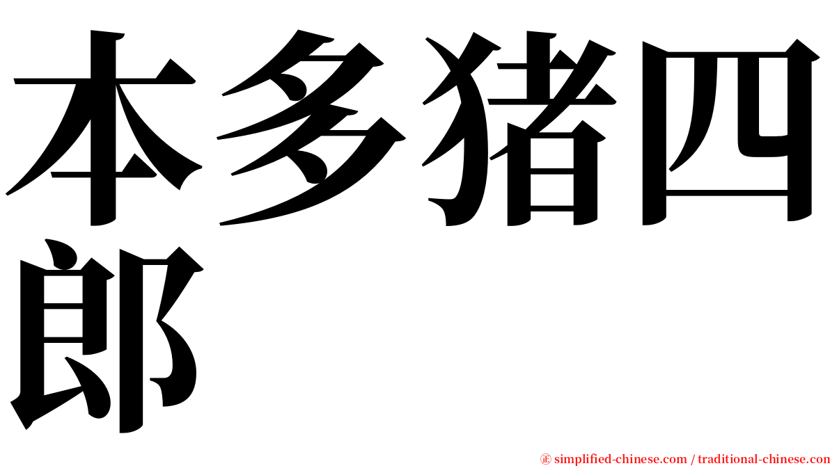 本多猪四郎 serif font