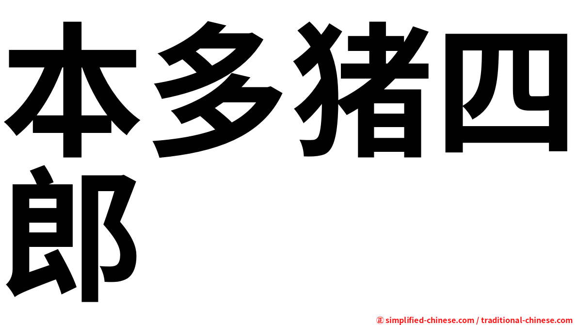 本多猪四郎