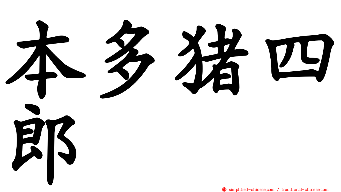 本多猪四郎