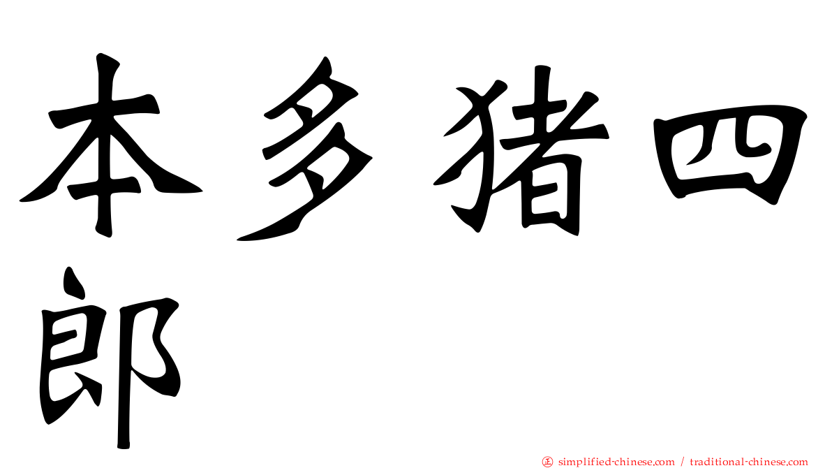本多猪四郎