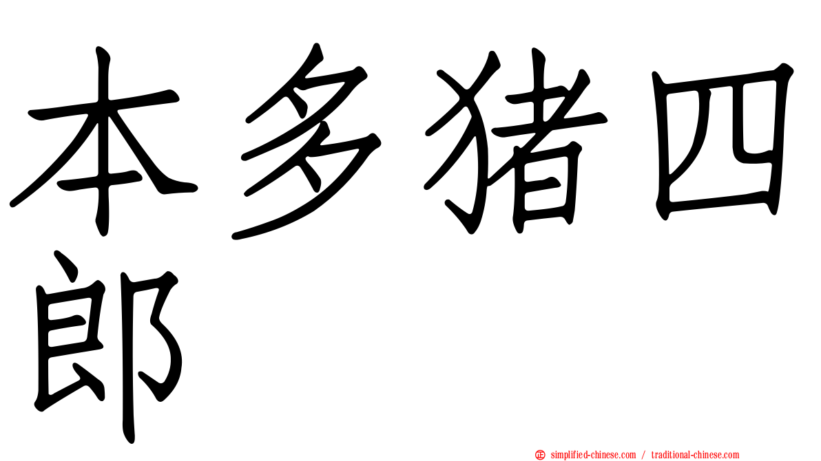本多猪四郎