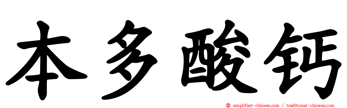 本多酸钙