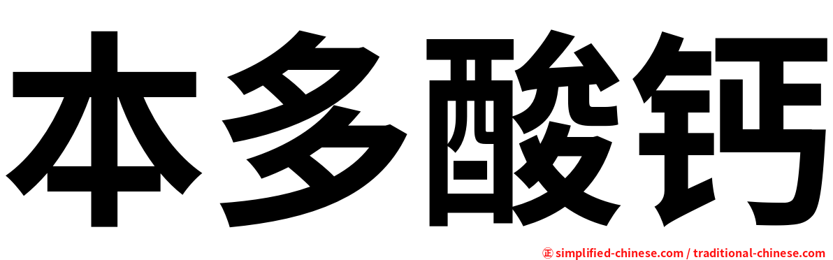 本多酸钙