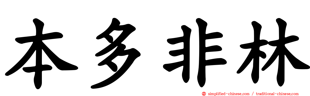 本多非林