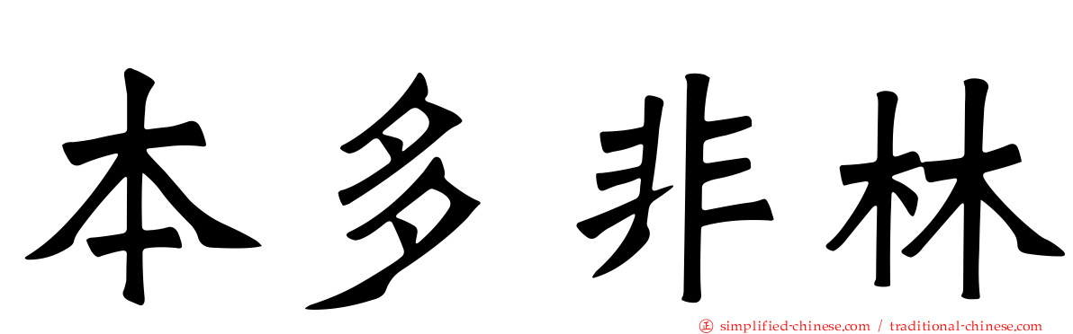 本多非林