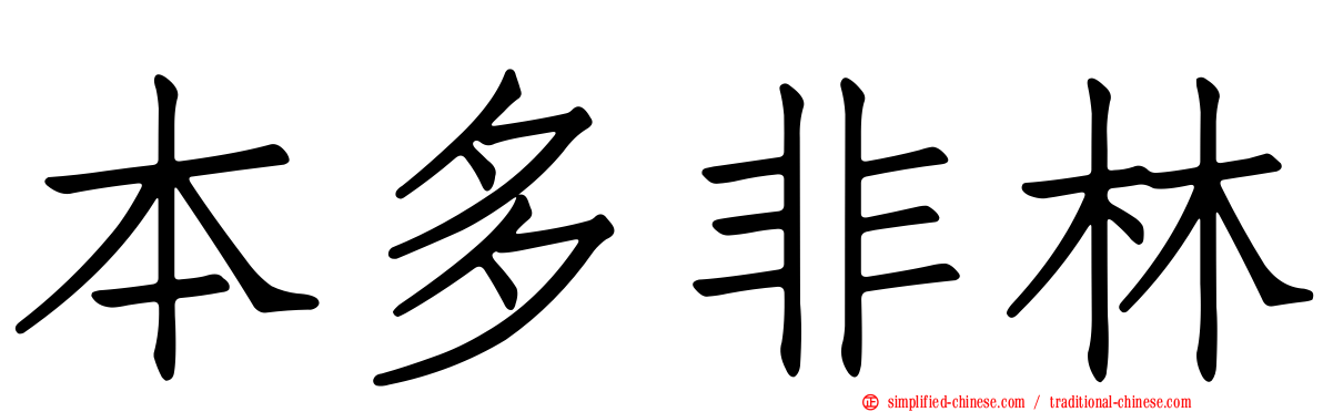 本多非林