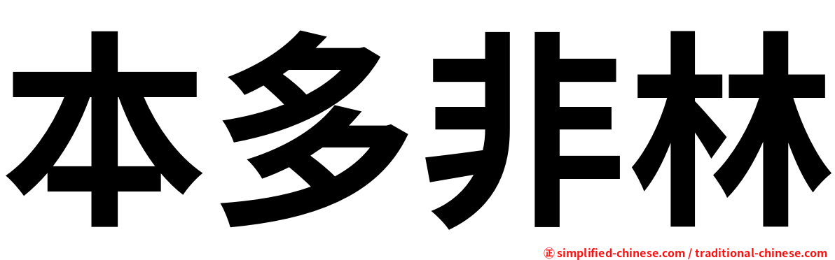 本多非林