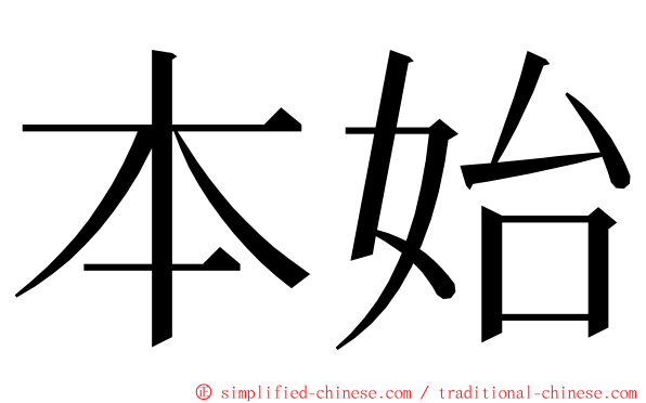 本始 ming font