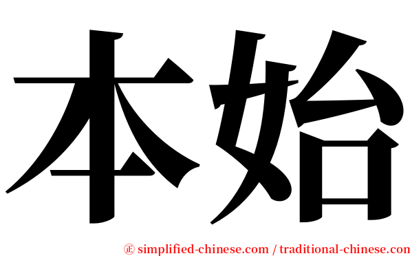 本始 serif font