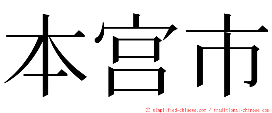 本宫市 ming font