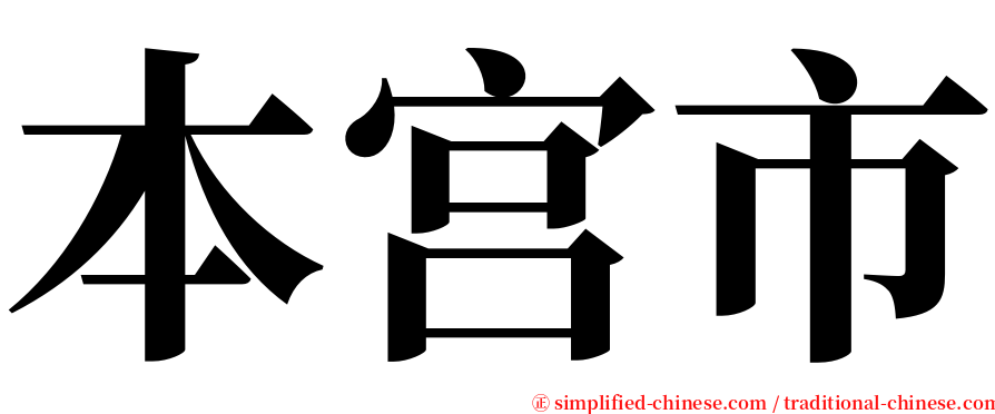 本宫市 serif font