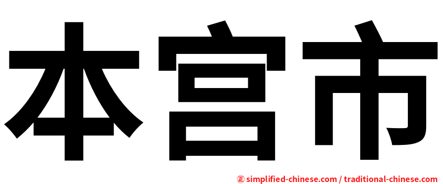 本宫市