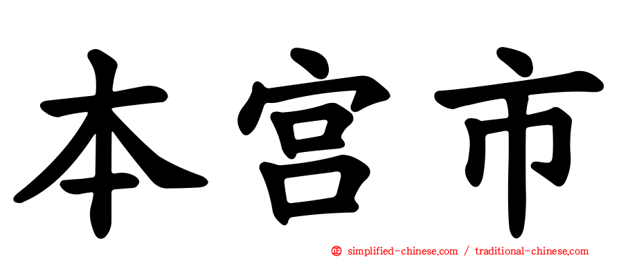 本宫市