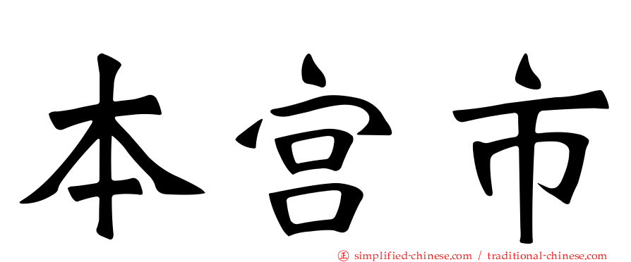 本宫市