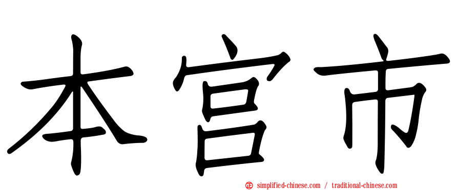 本宫市