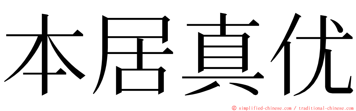 本居真优 ming font