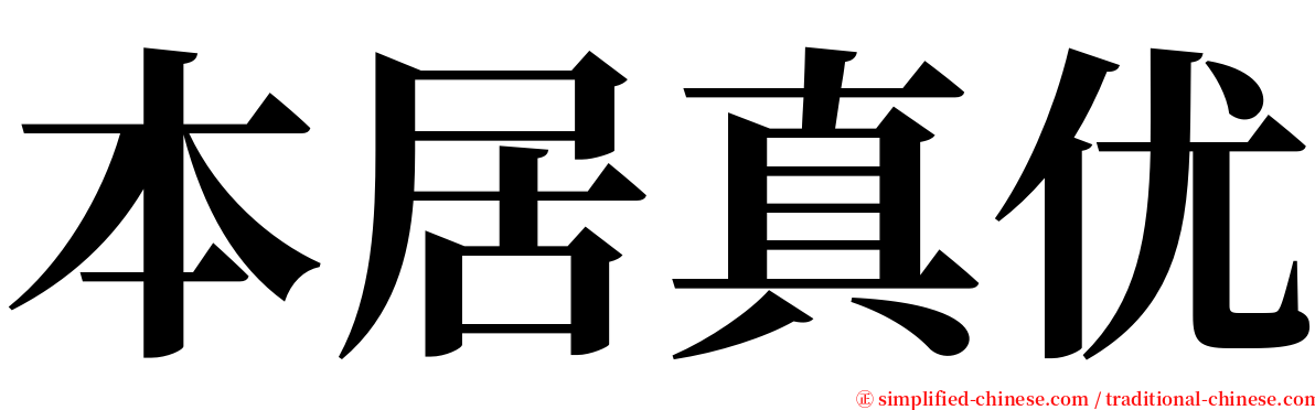 本居真优 serif font