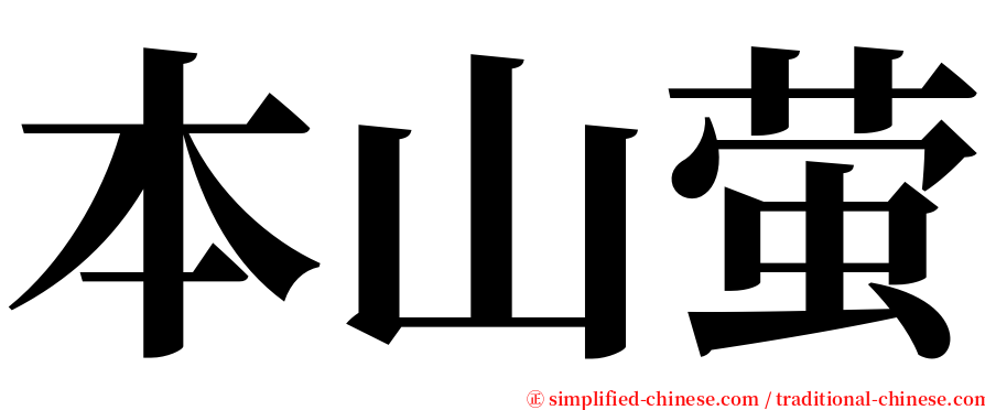 本山萤 serif font