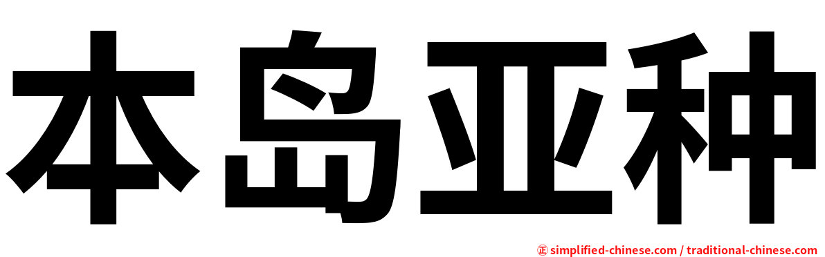 本岛亚种