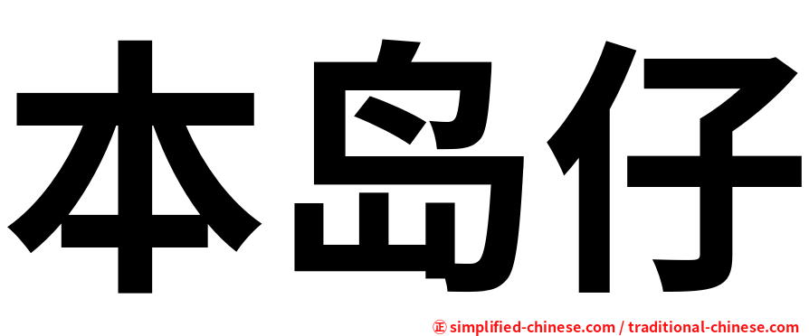 本岛仔