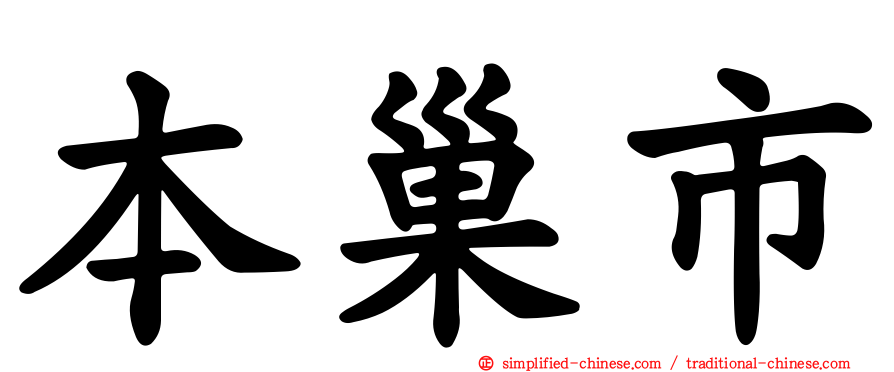 本巢市