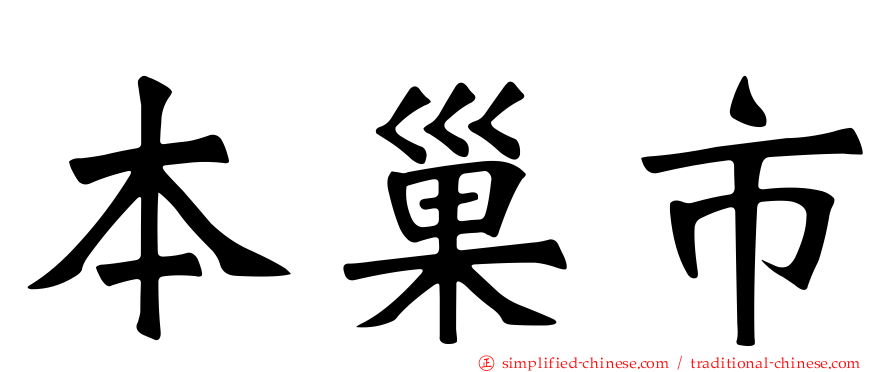 本巢市