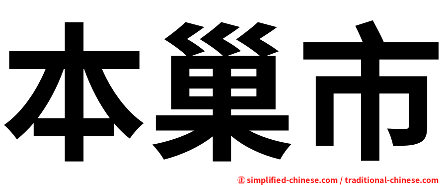 本巢市
