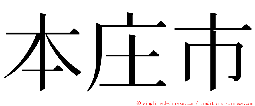 本庄市 ming font