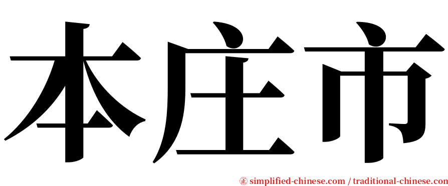 本庄市 serif font