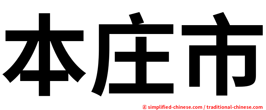 本庄市