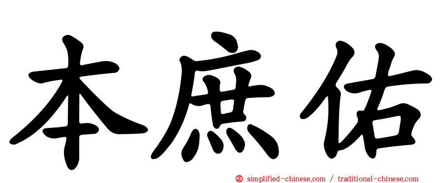本庶佑