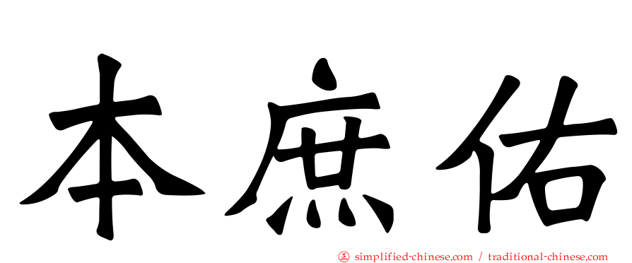 本庶佑