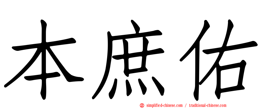 本庶佑