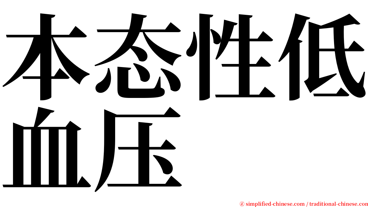 本态性低血压 serif font