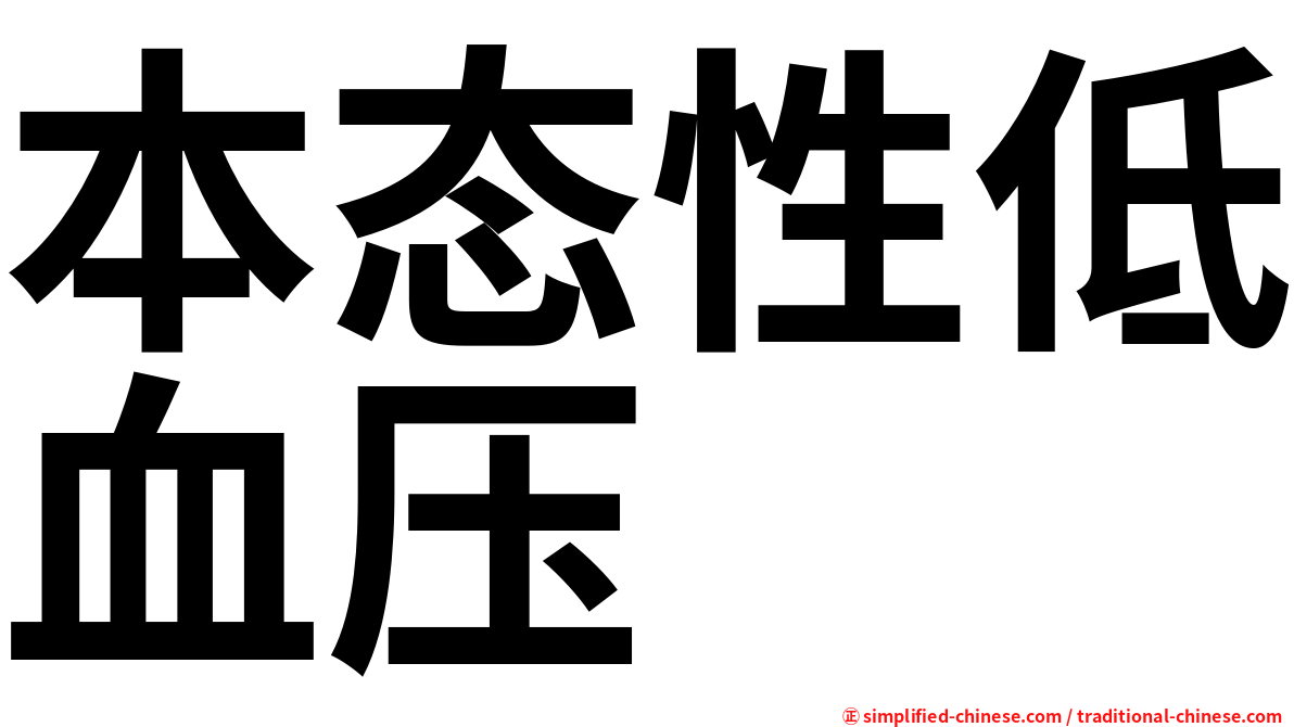 本态性低血压