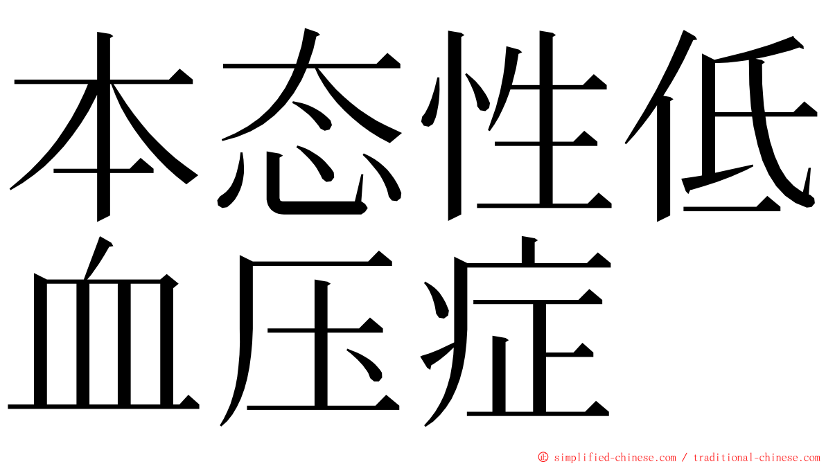 本态性低血压症 ming font