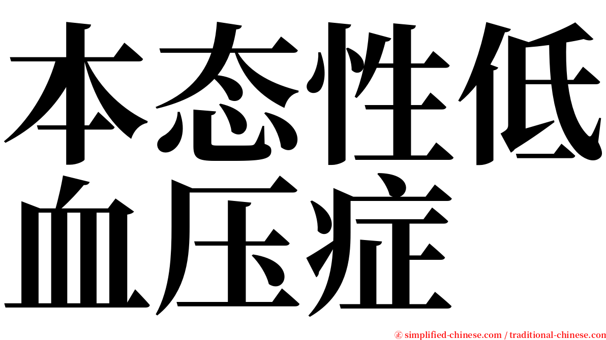 本态性低血压症 serif font
