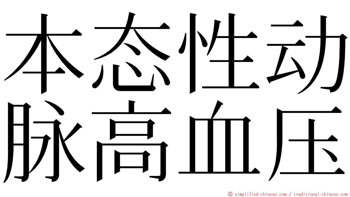 本态性动脉高血压 ming font