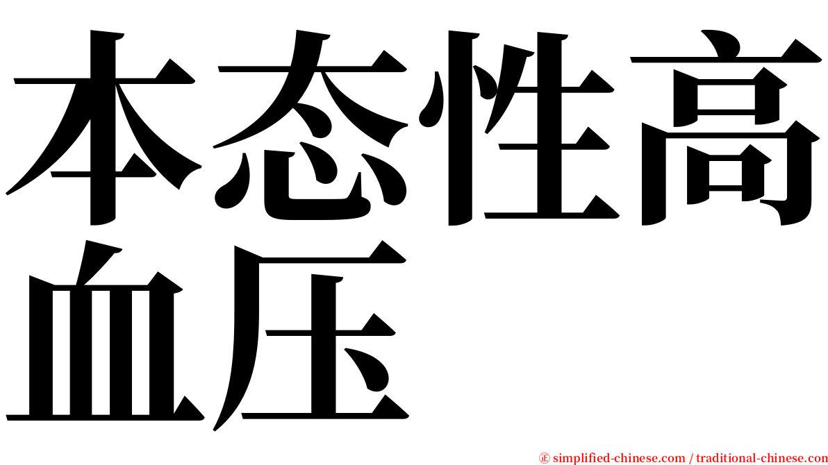 本态性高血压 serif font
