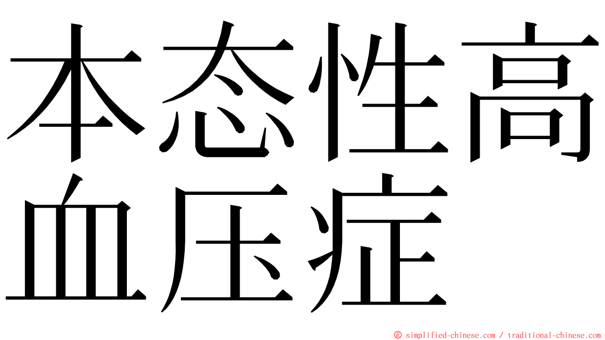 本态性高血压症 ming font