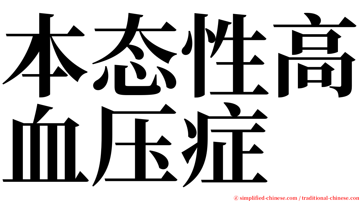 本态性高血压症 serif font
