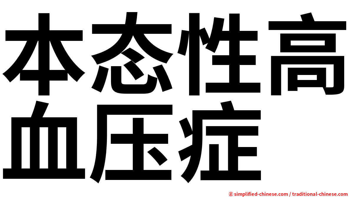 本态性高血压症